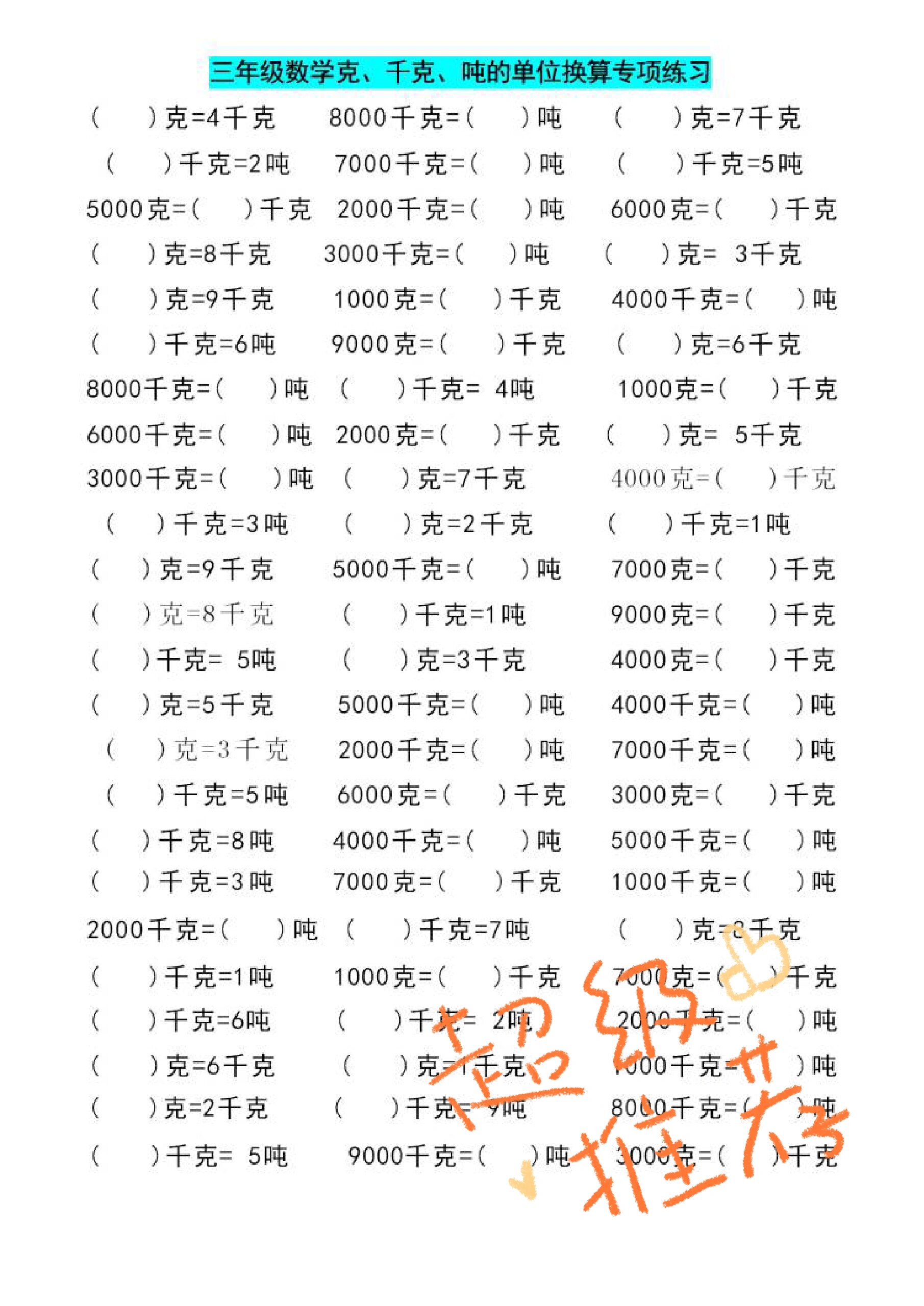 三年级数学《克,千克,吨》单位换算