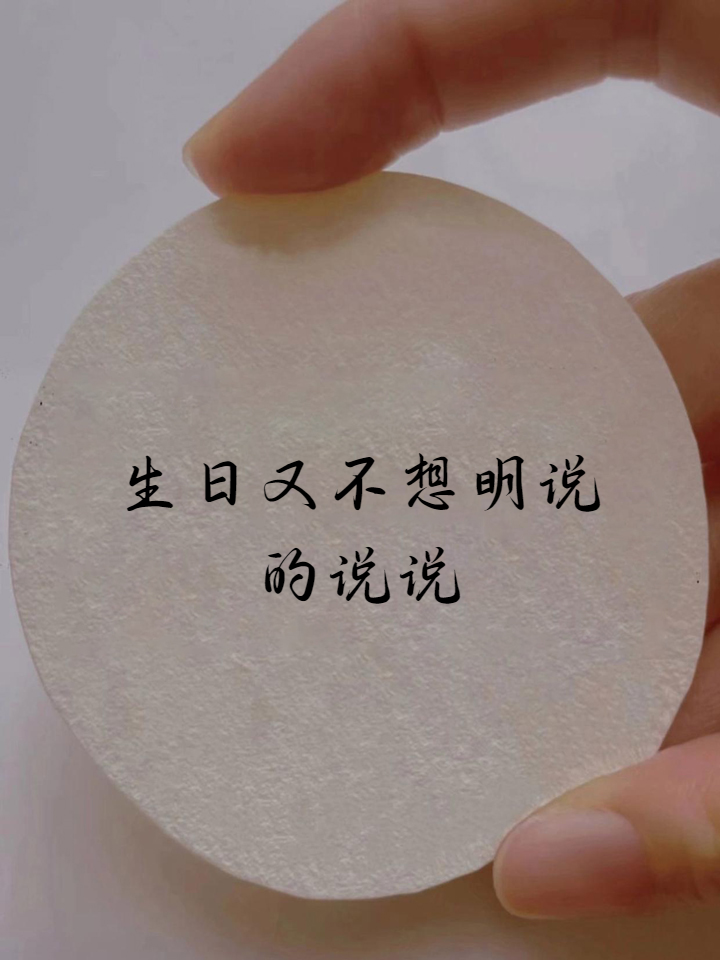 生日又不想明说的说说