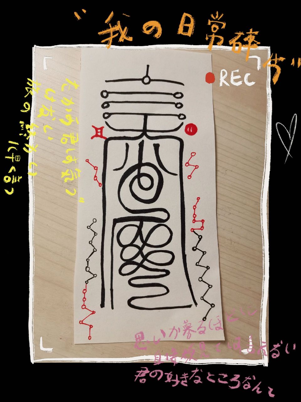 睡不着来画符～见生符和绑住澹台烬的符!   画符念咒,方寸海纳