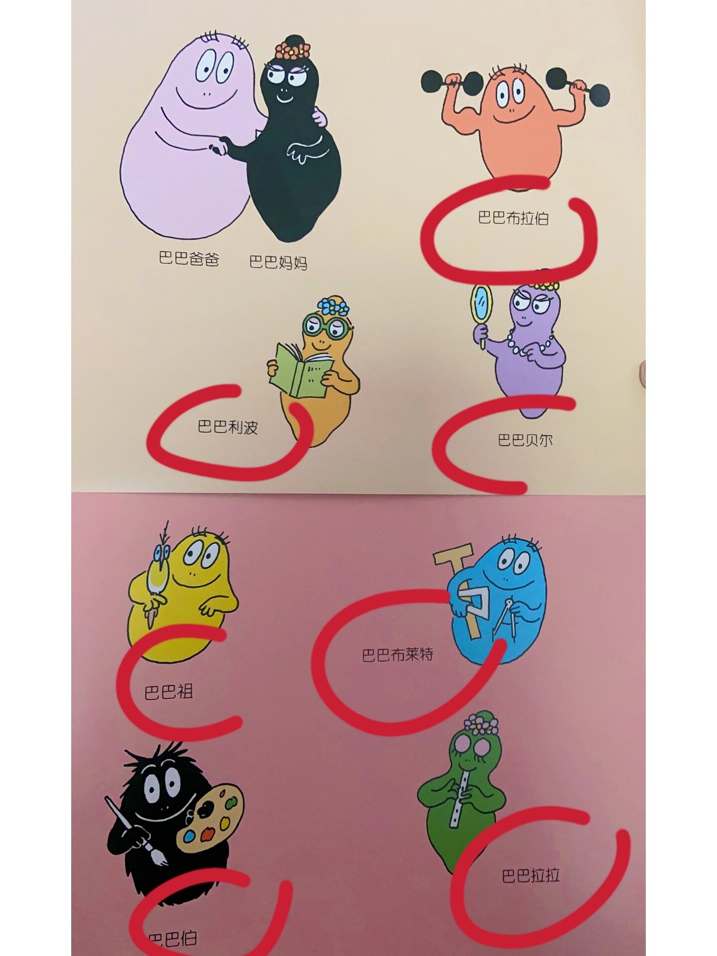 救命98怎样能记住巴巴爸爸一家的名字