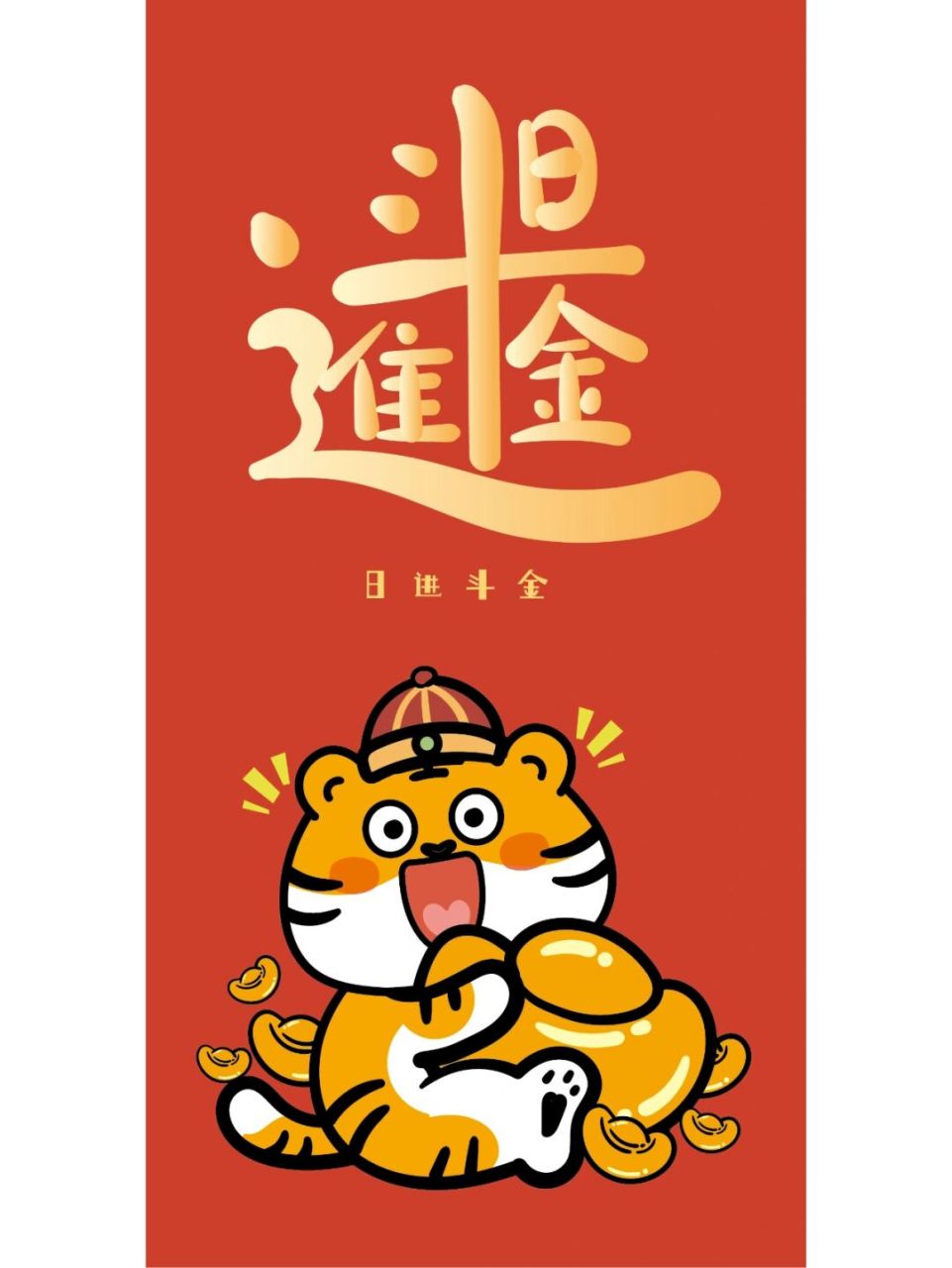 日进斗金 小老虎萌萌壁纸手机壳 谢谢喜欢 商用需要授权 #虎# #原创