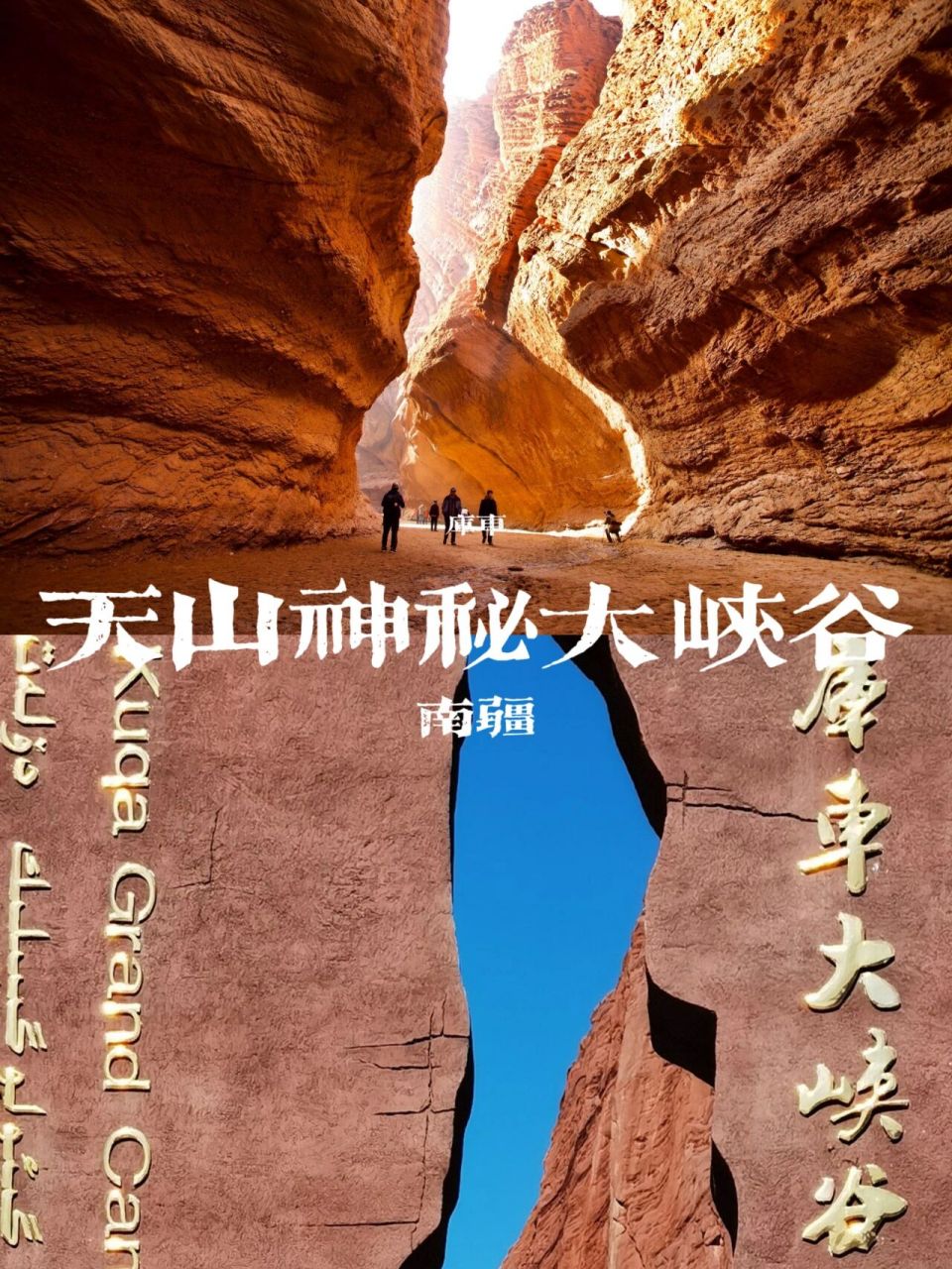 新疆南疆61库车大峡谷  7272天山神秘大峡谷也叫库车大峡谷 ,地