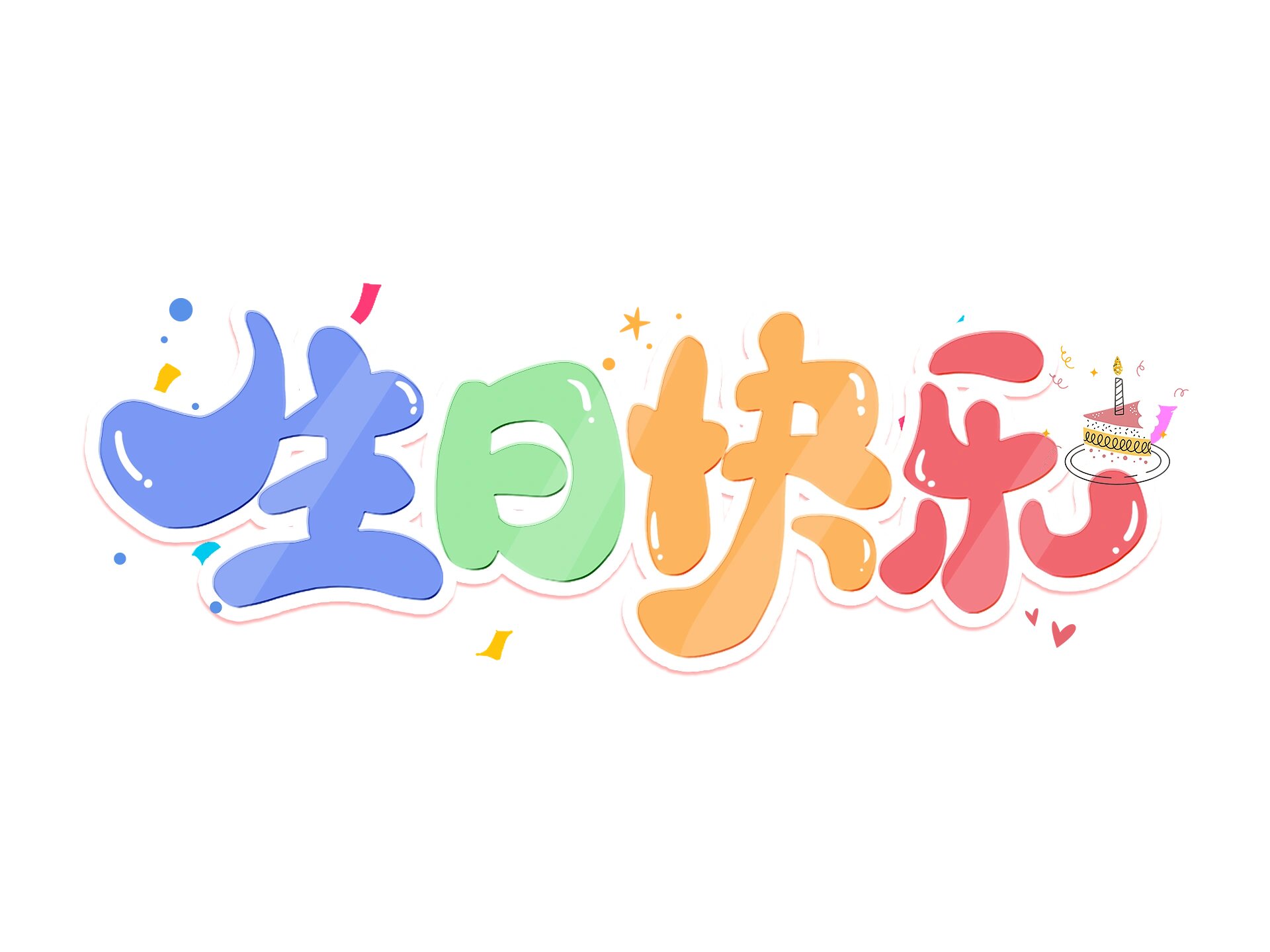 卡通生日快乐字体97免抠素材