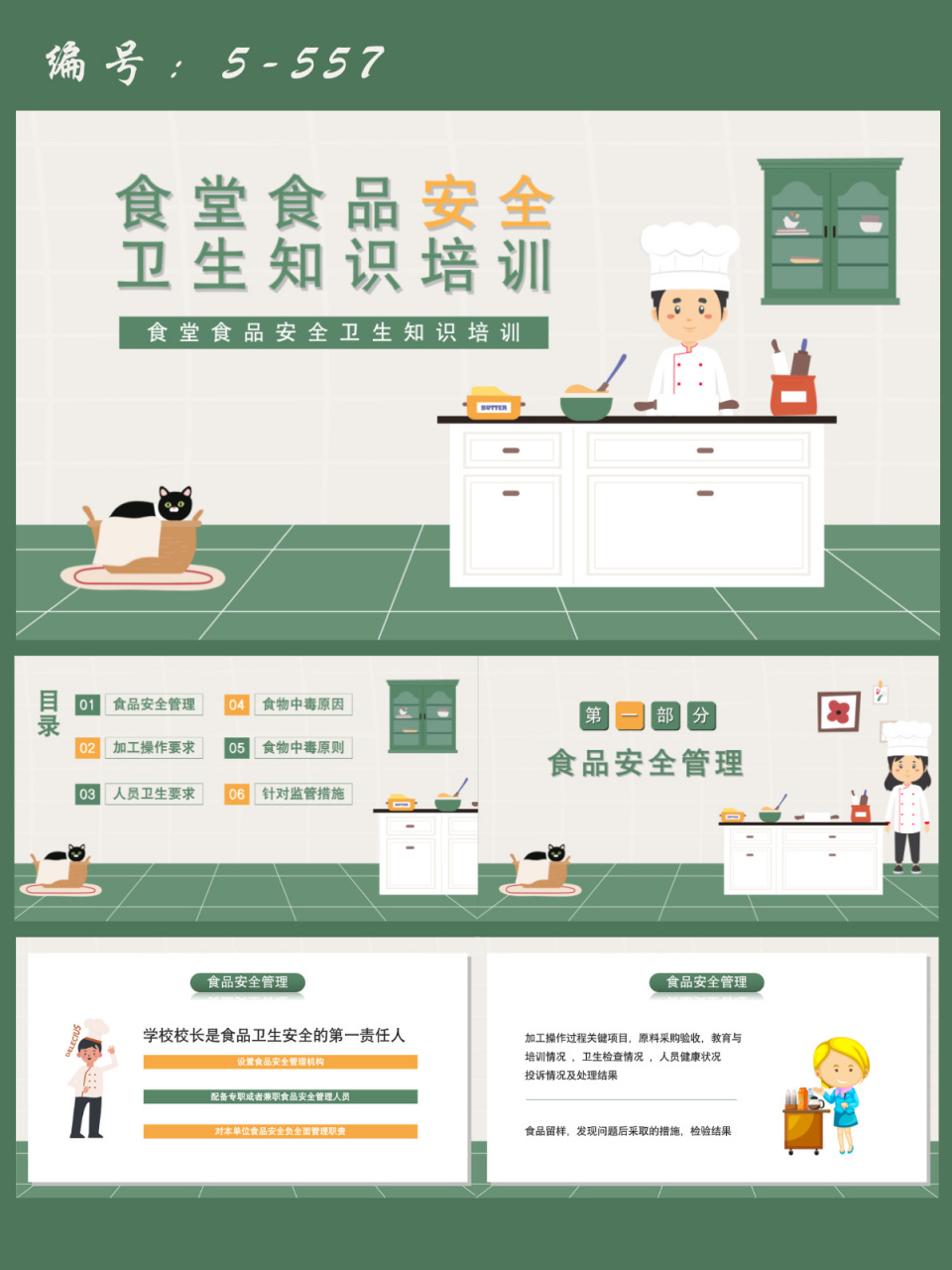 食堂食品安全卫生知识培训ppt模板| 23页 每天分享好看的ppt模板92