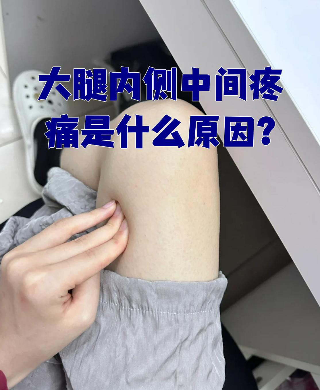 大腿内侧中间疼痛是什么原因?
