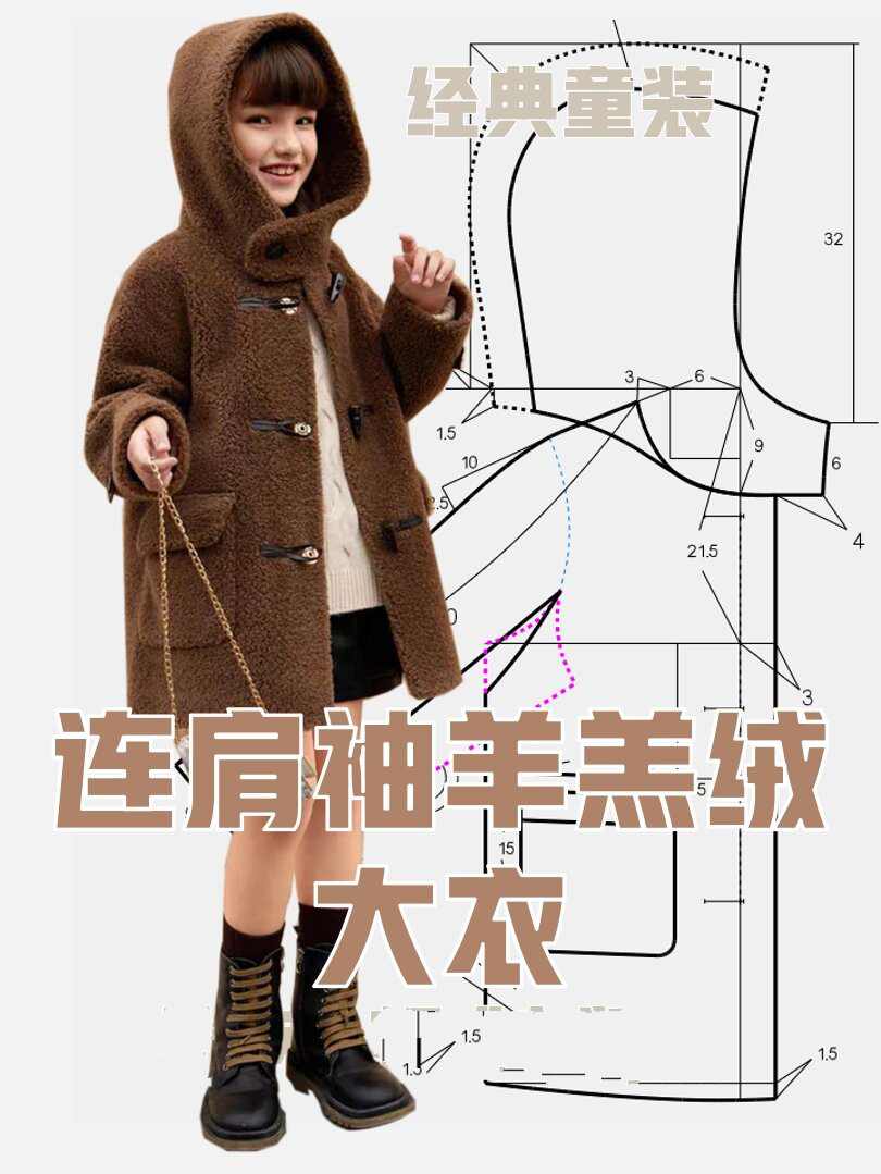 羊羔绒大衣制版 连肩袖羊羔绒大衣制版
