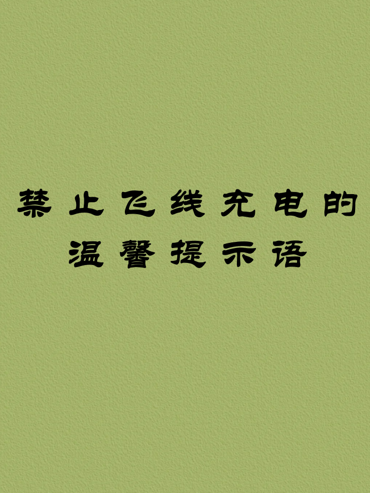 禁止飞线充电的温馨提示语