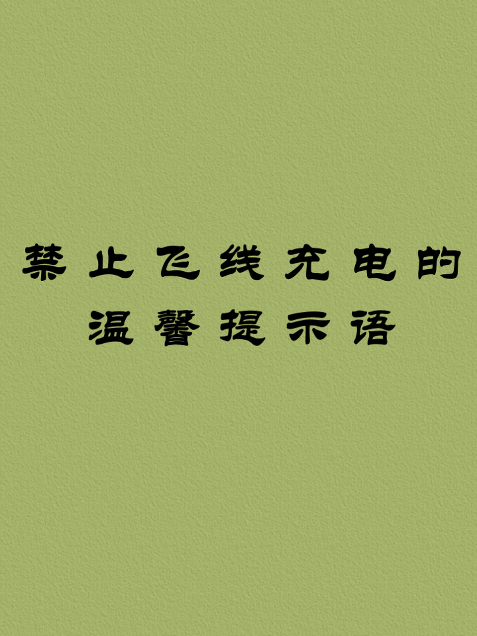 禁止飞线充电的温馨提示语 1.
