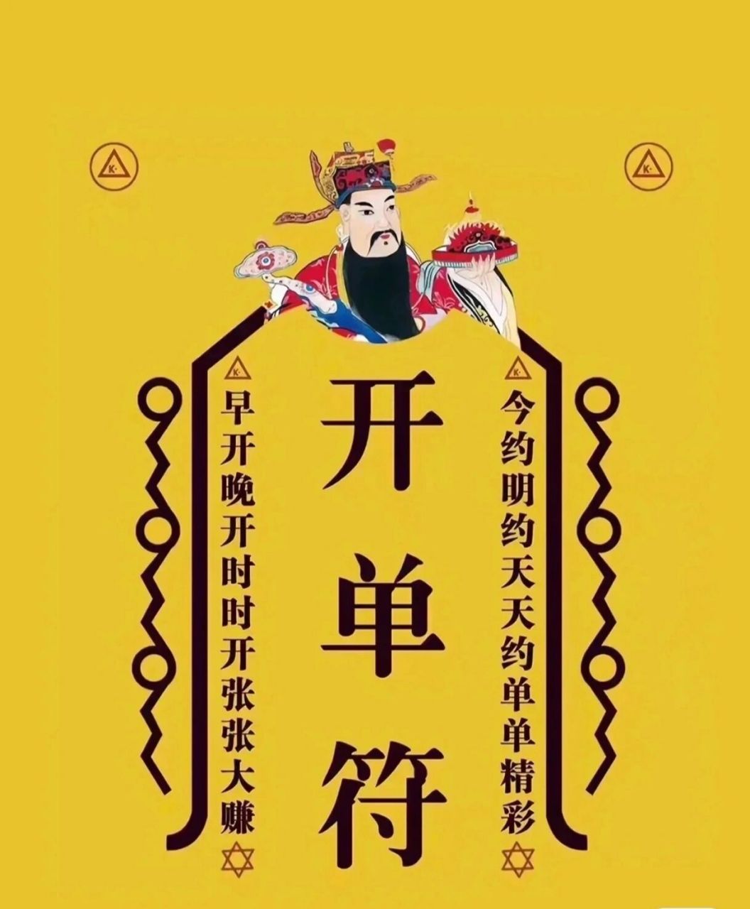 听说很灵的开单符 我也来试试,开大单,接好运,好运连连