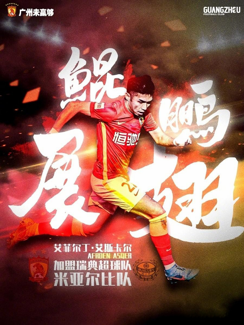 艾菲尔丁-艾斯卡尔 加盟瑞典足球超级联赛球队米亚尔比!