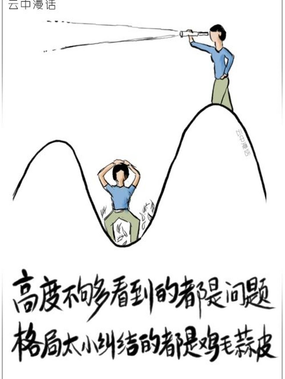 高度不够看到的是问题,格局小纠结的是 高度不够看到的都是问题-格局