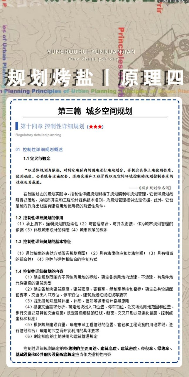 城市规划原理:控制性详细规划  控规的内容多见于名词解释和简答