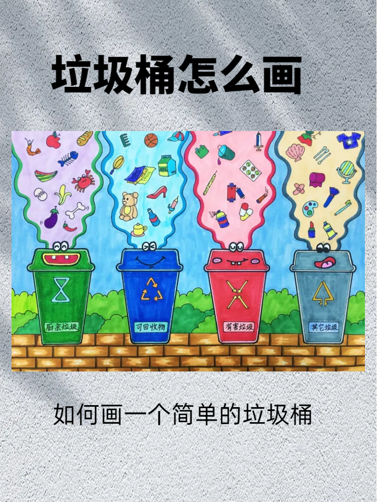 垃圾桶怎么画