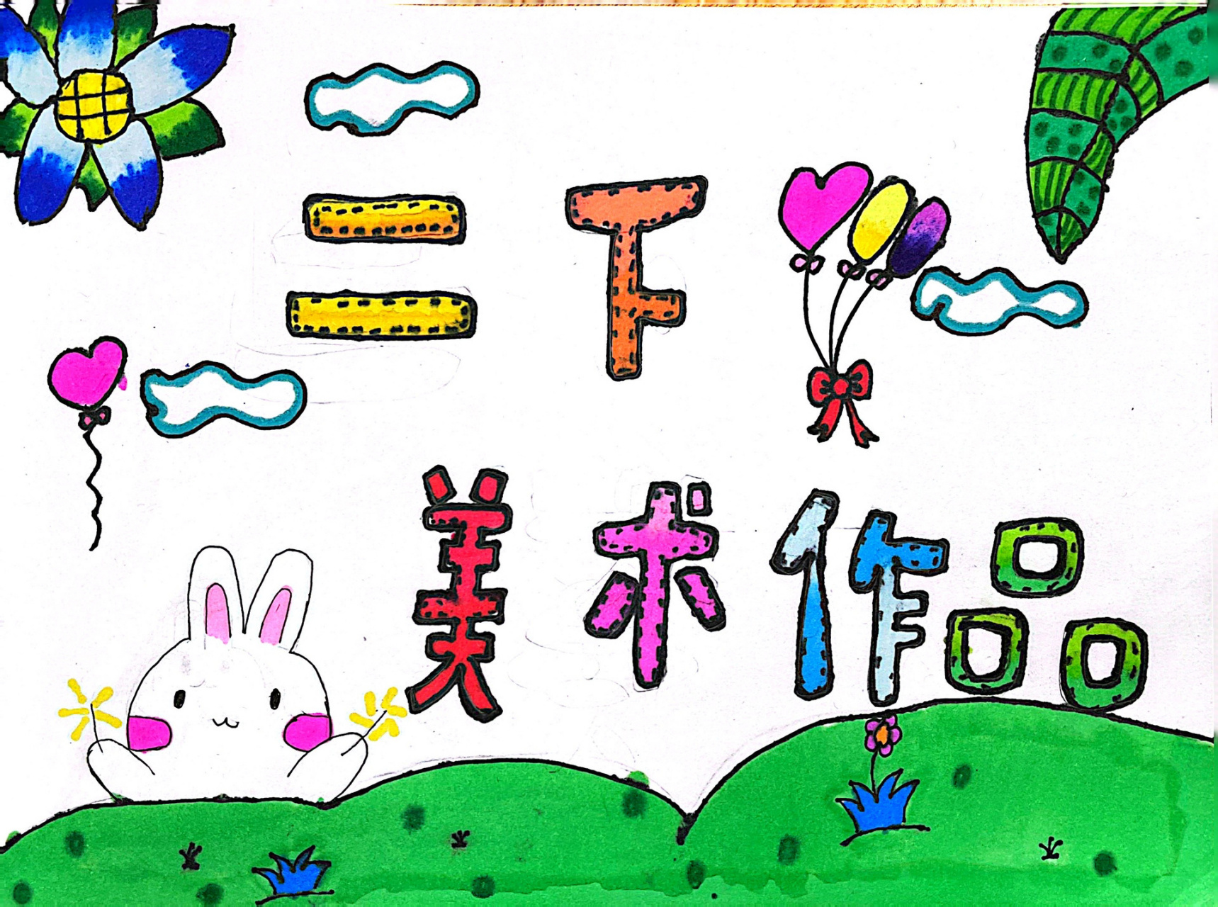 美术作业:二年级下册《手绘封面设计》