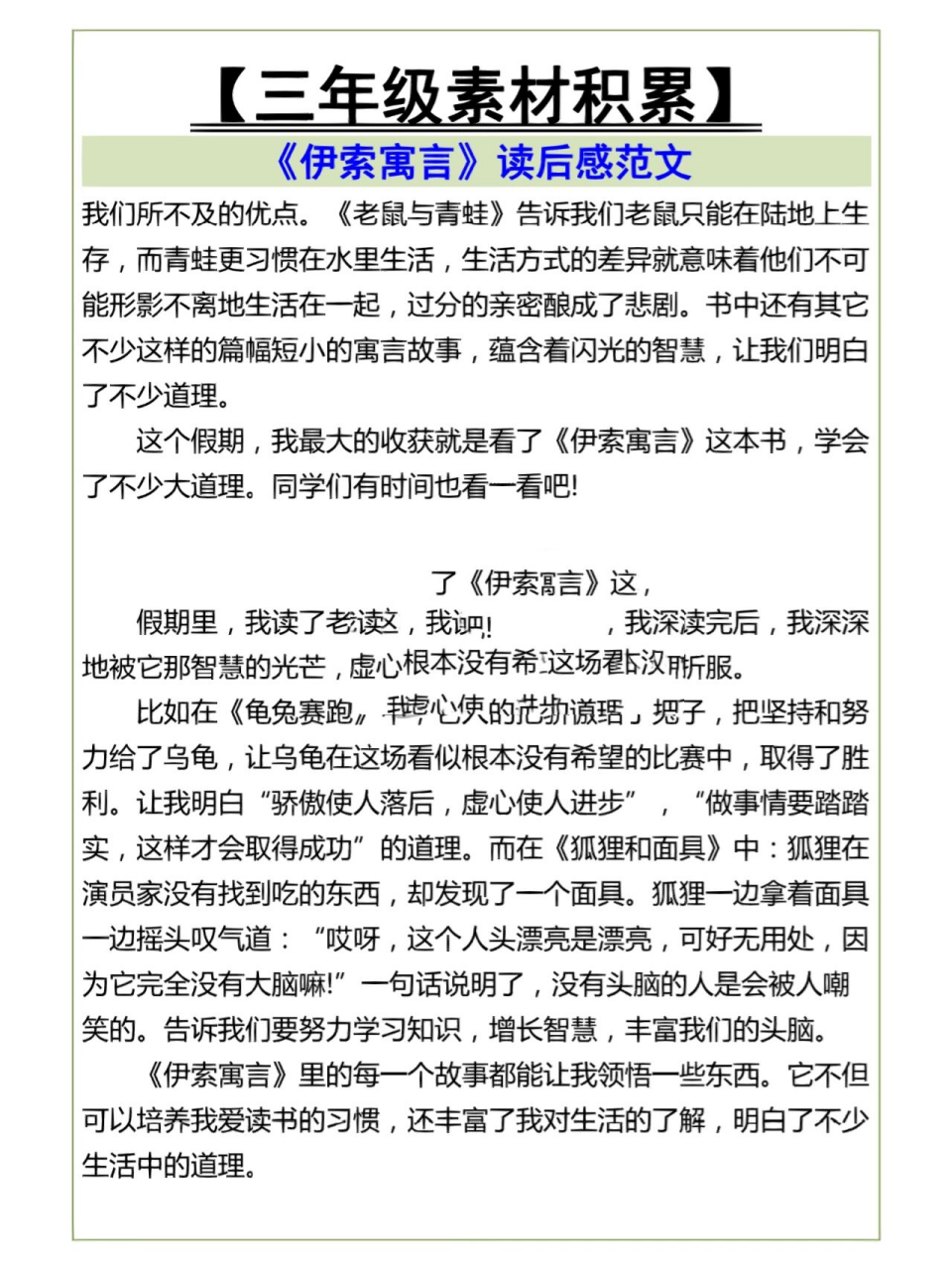 三年级必写作文《伊索寓言》读后感范文