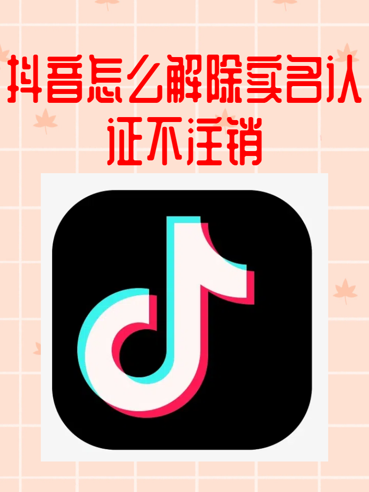 怎么取消抖音的实名认证（怎么在抖音取消实名认证）
