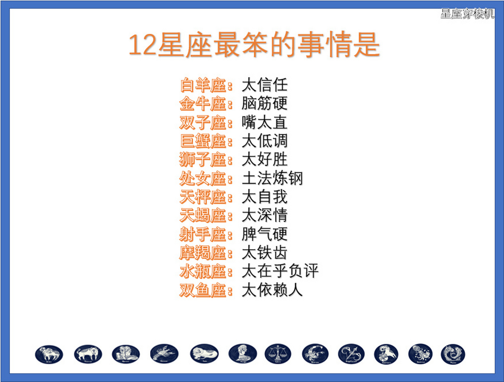 十二星座最笨的是 白羊座:太信任 金牛座:脑筋硬 双子座:嘴太直 巨蟹