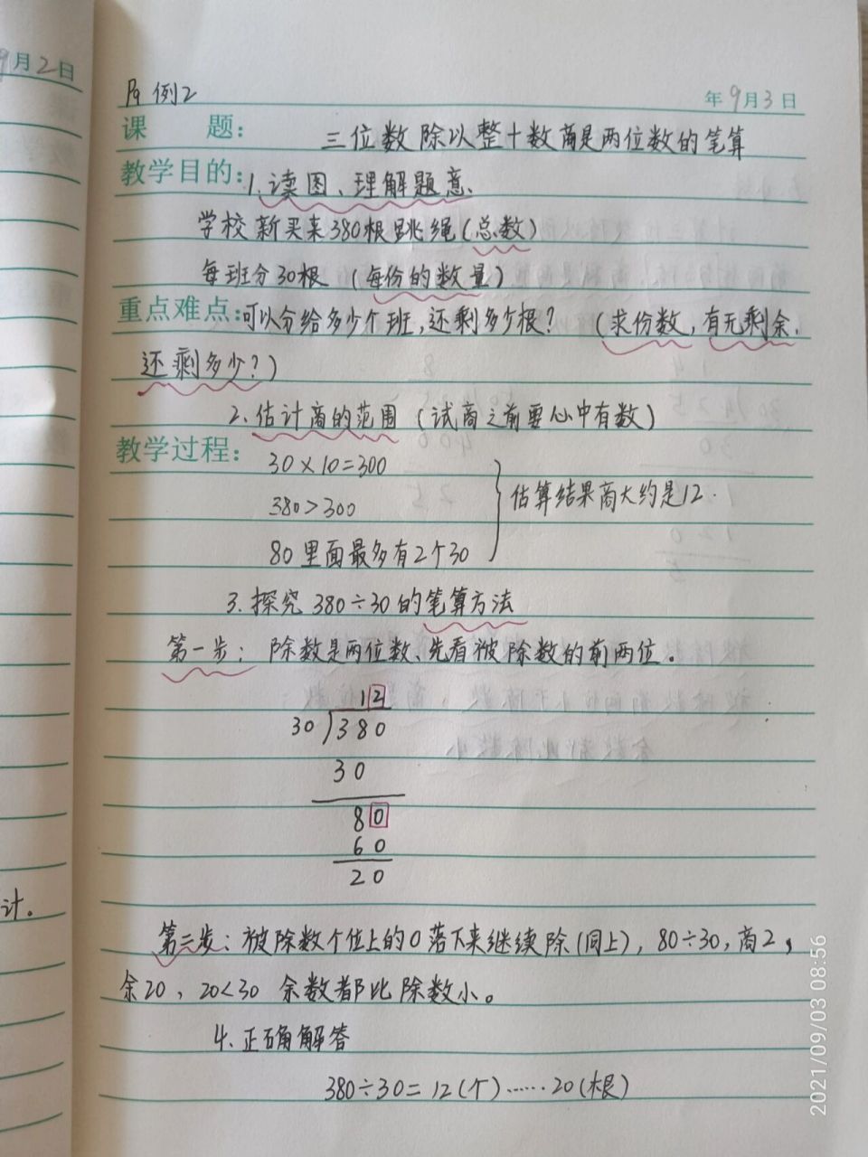 四年级上册数学预习笔记 第二单元  三位数除以整十数商是两位数的