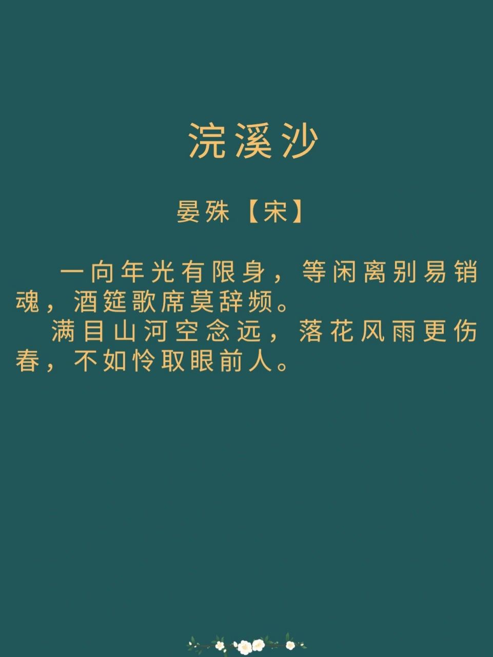 每日诗词|《浣溪沙》晏殊 赏析: 	 这是一首伤别之作,叹人生有限,抒写