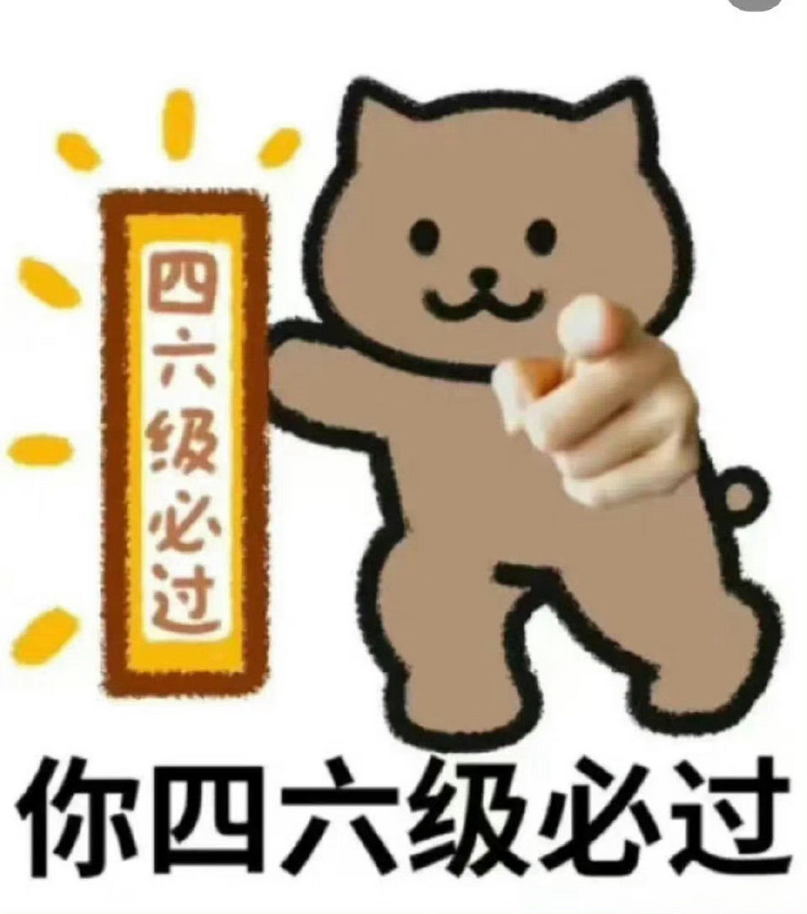nwu分享# 被幸运小猫指到的人,四六级考试必过!