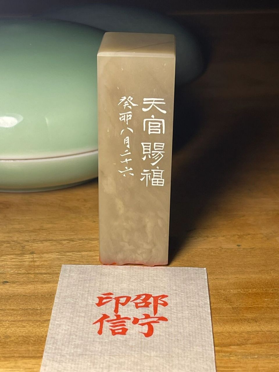 天官赐福,邵宁印信 姓名印#书法# #艺术# #篆刻# #天官赐福# #天官