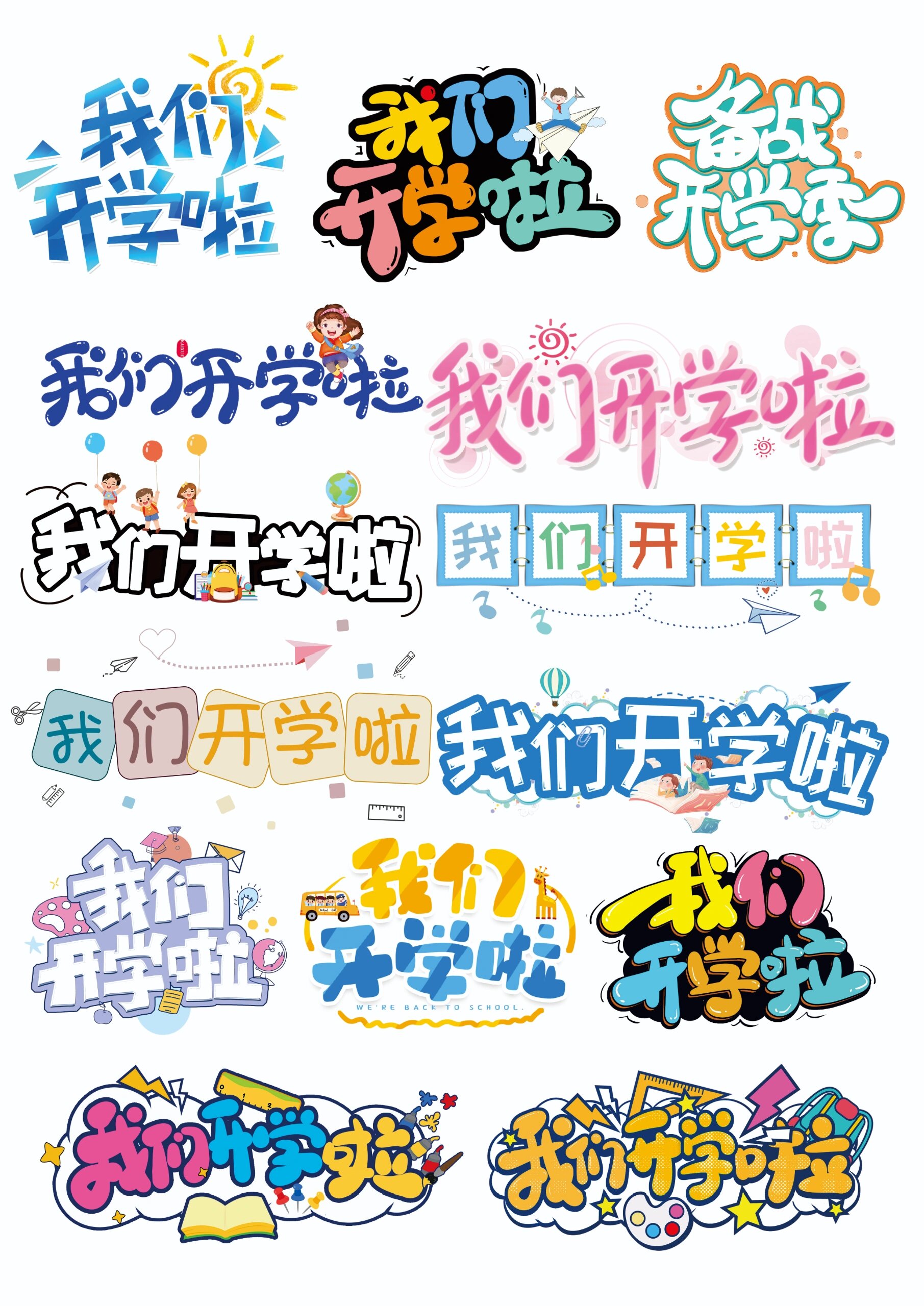 创意手写卡通可爱我们开学啦艺术字