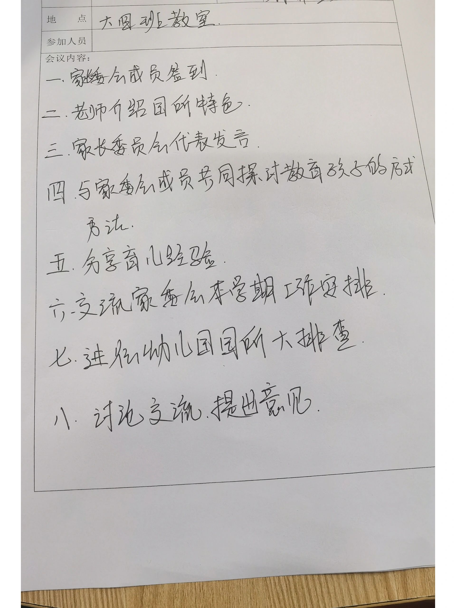 幼儿园家长委员会会议记录