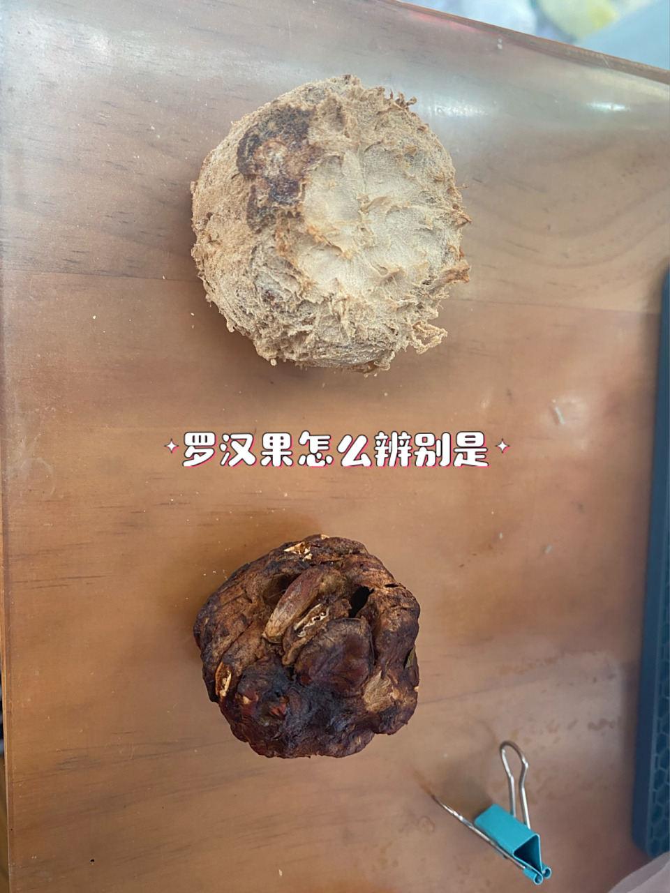 如图我的罗汉果两个打开完全是两个颜色和形态,也不知道哪个是坏了