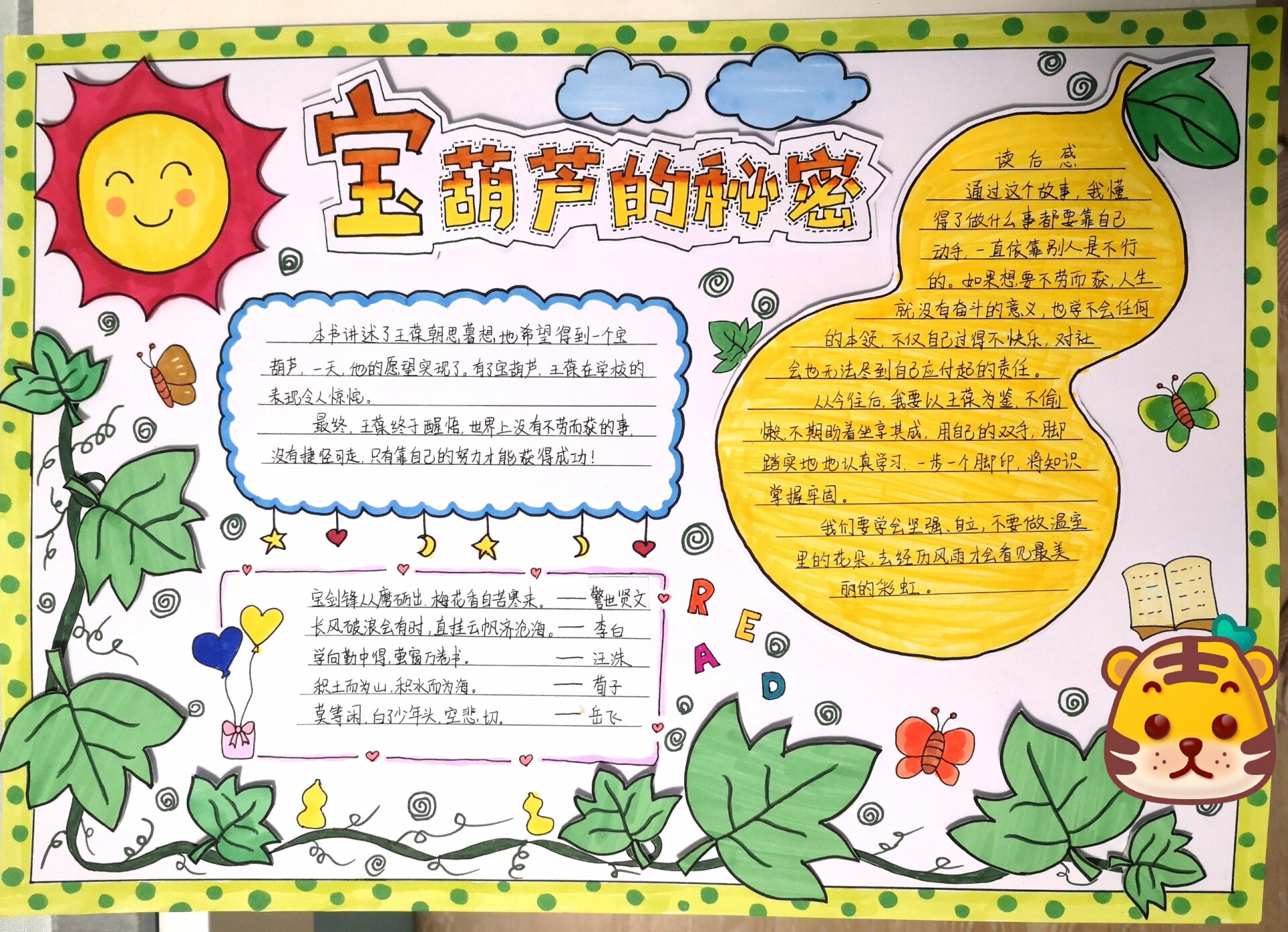 《宝葫芦的秘密》小学语文手抄报