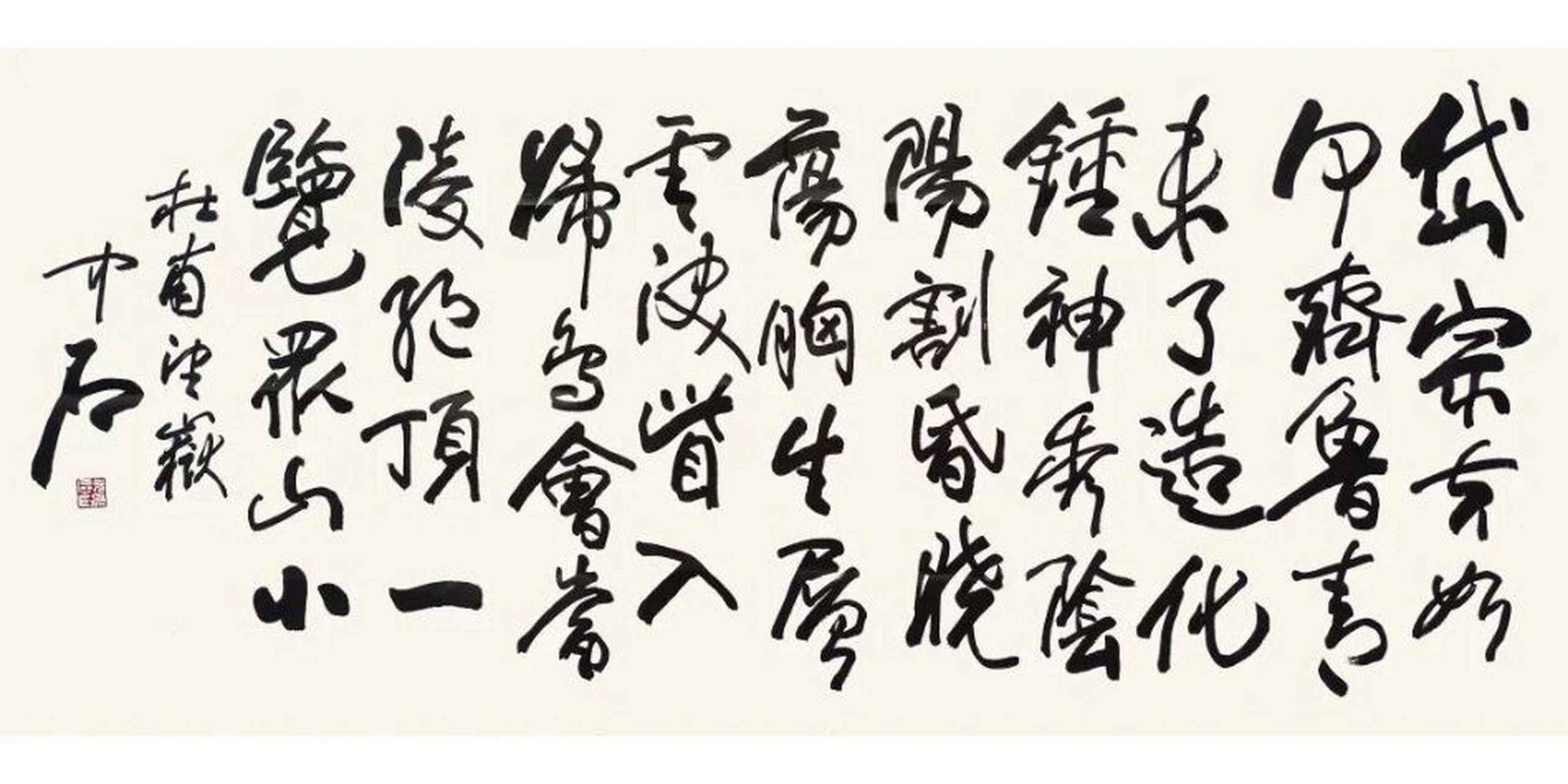 欧阳中石书法! 欧阳中石     望岳 软片  水墨纸本 尺寸 179×76cm