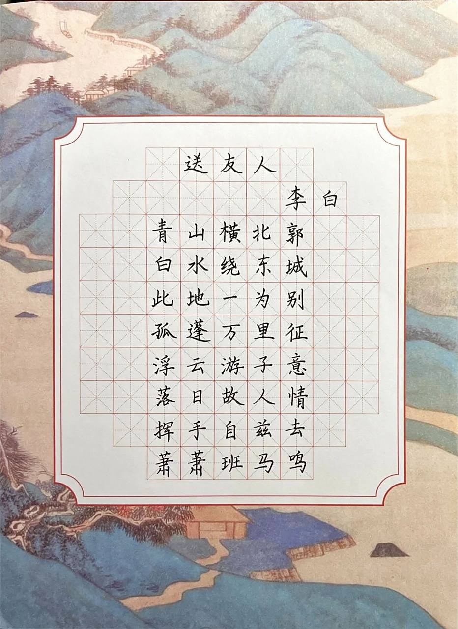 《送友人》 唐.