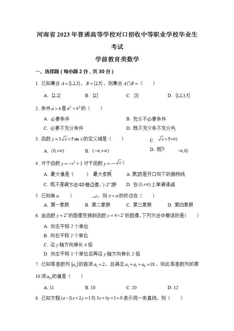 23年学前教育类对口升学数学试卷