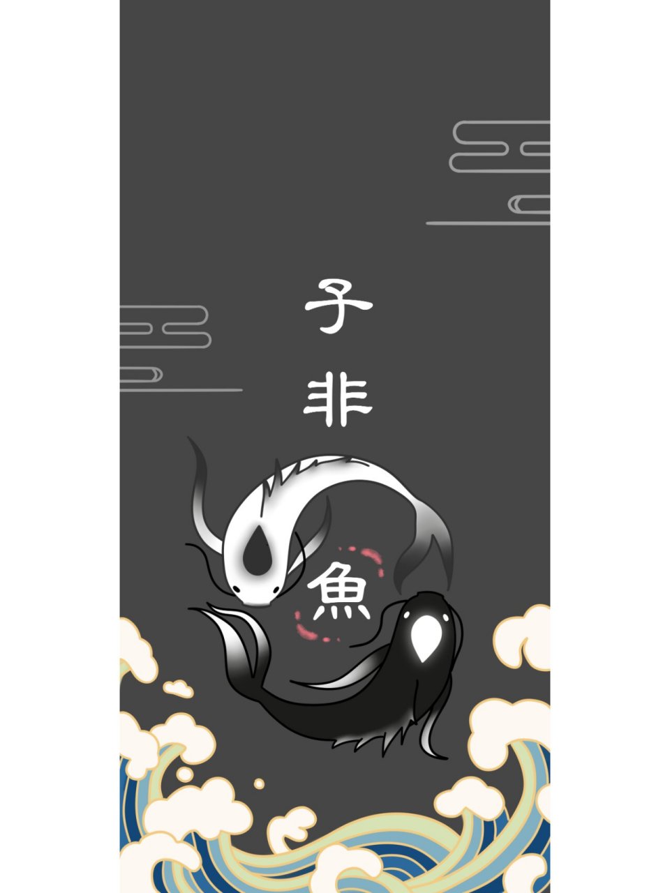 子非鱼