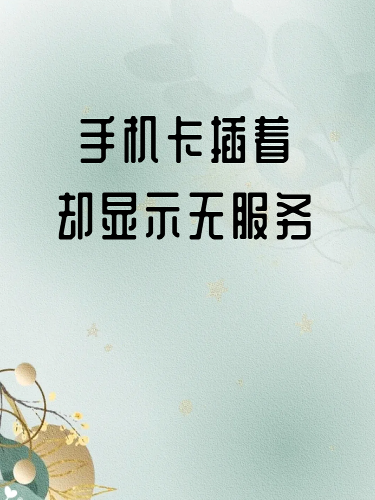 为什么手机显示没有sim卡(为什么手机显示wifi连接但是无法上网)