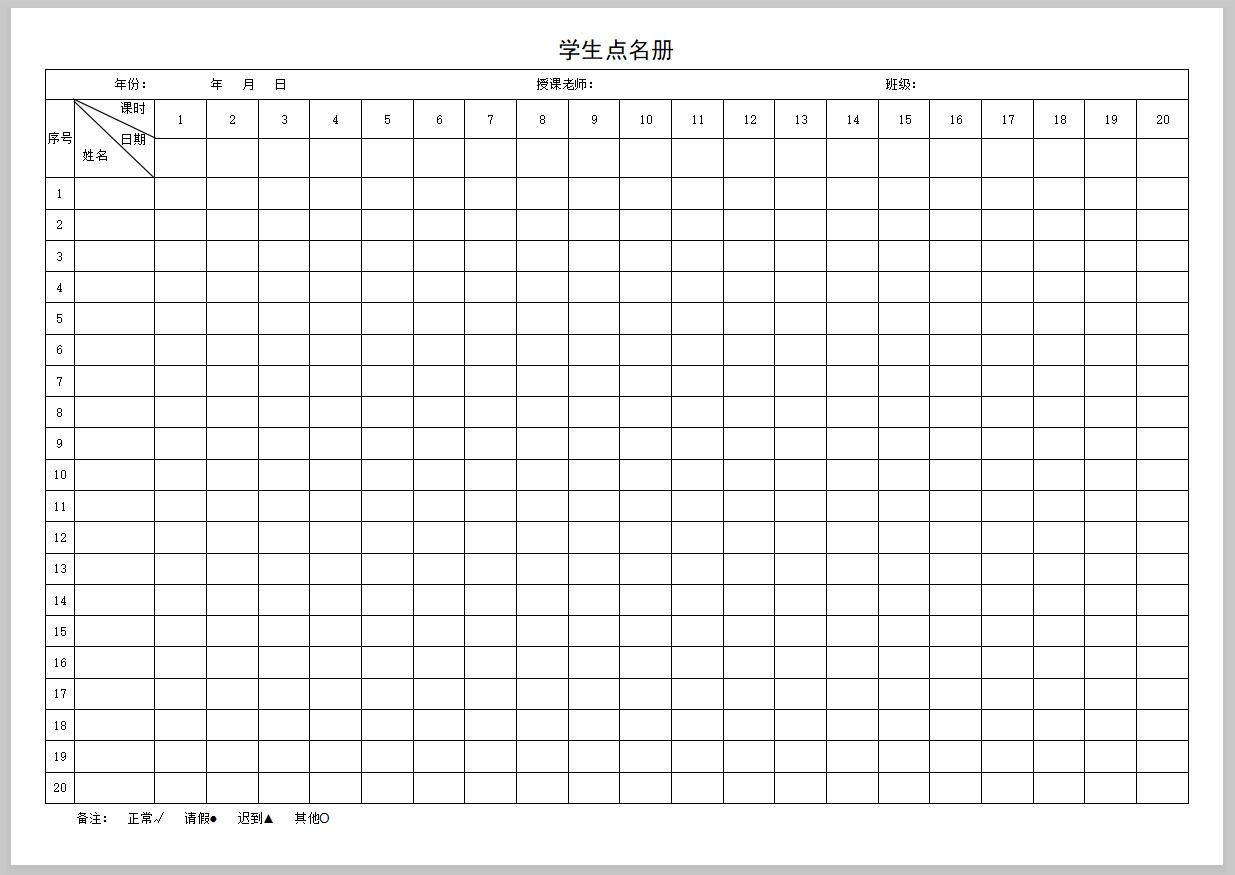 小学点名册模板图片