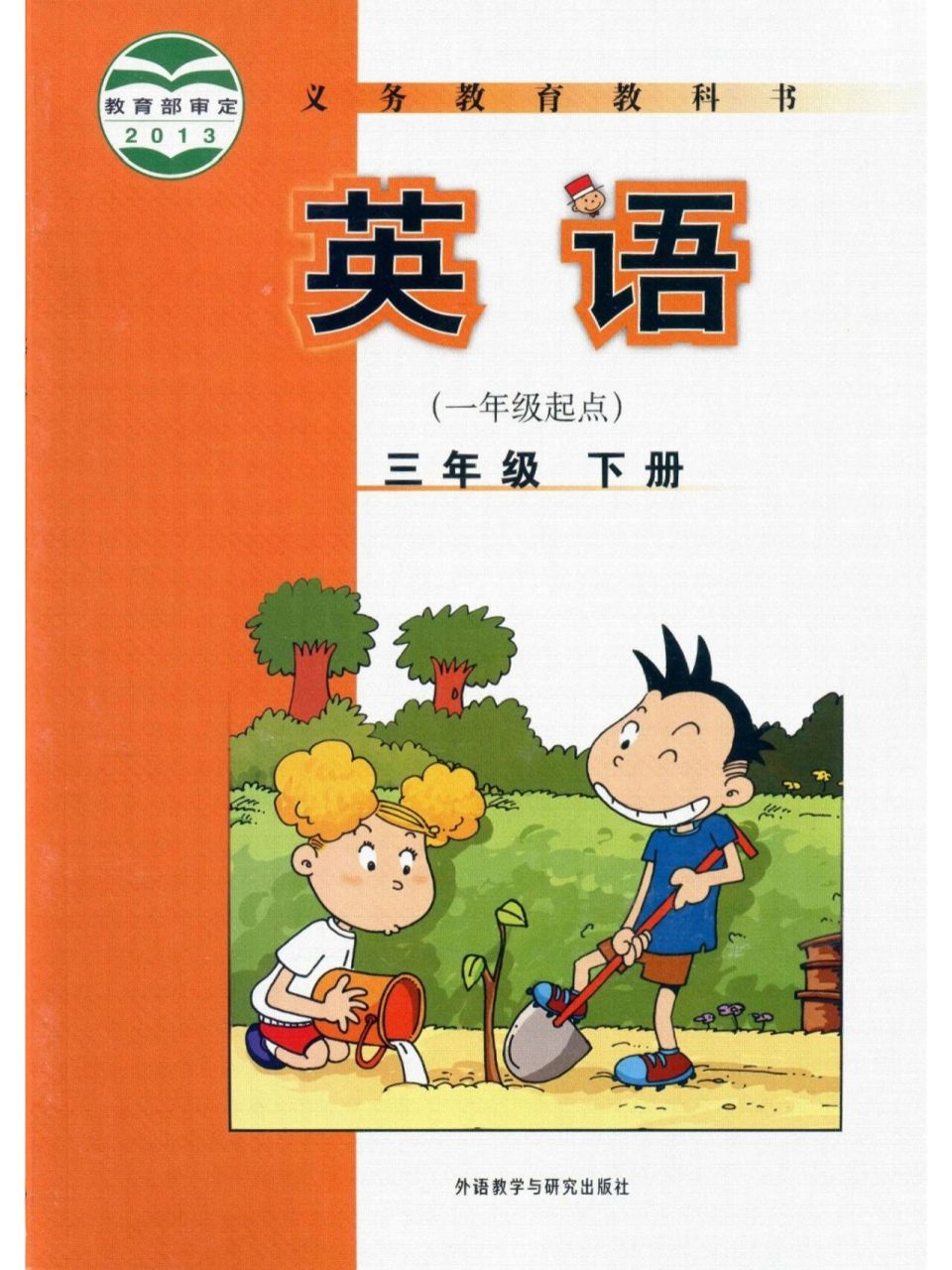 外研社版三年级下册英语电子课本【高清】  寒假计划提前预学的家长们
