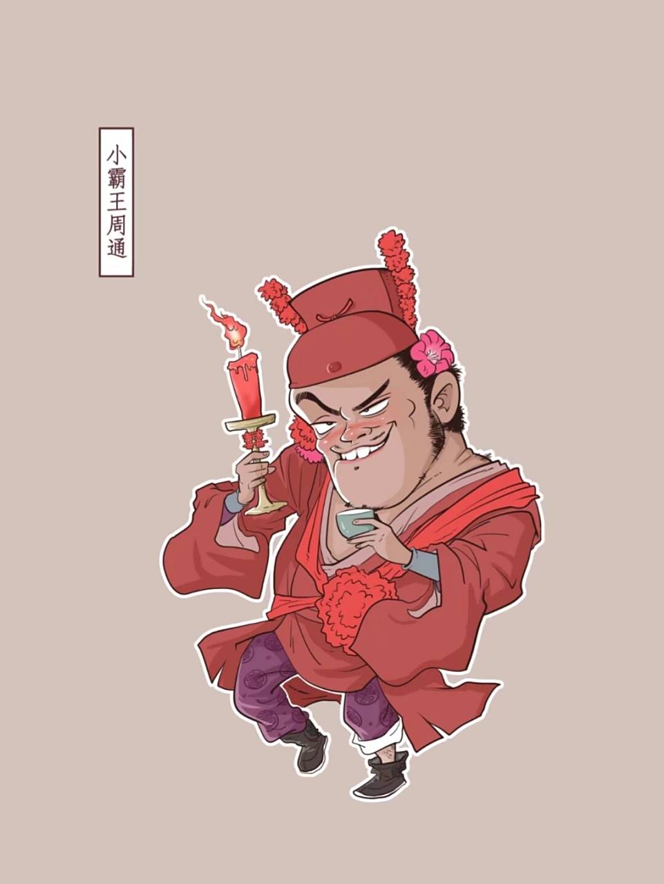 水浒人物设定3:小霸王周通 #原创漫画# #小4漫画# #《水浒传》小霸王