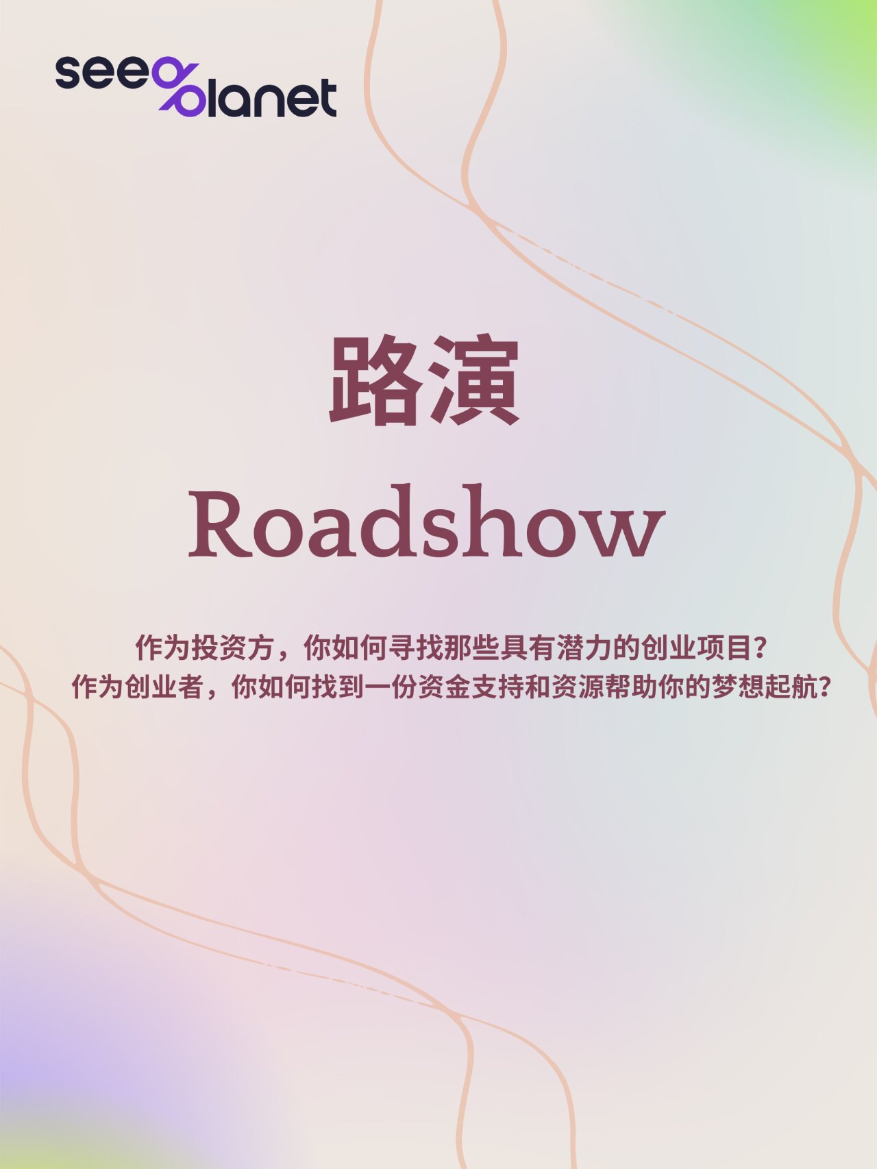 三分钟了解路演:创业者vc的桥梁(干货)