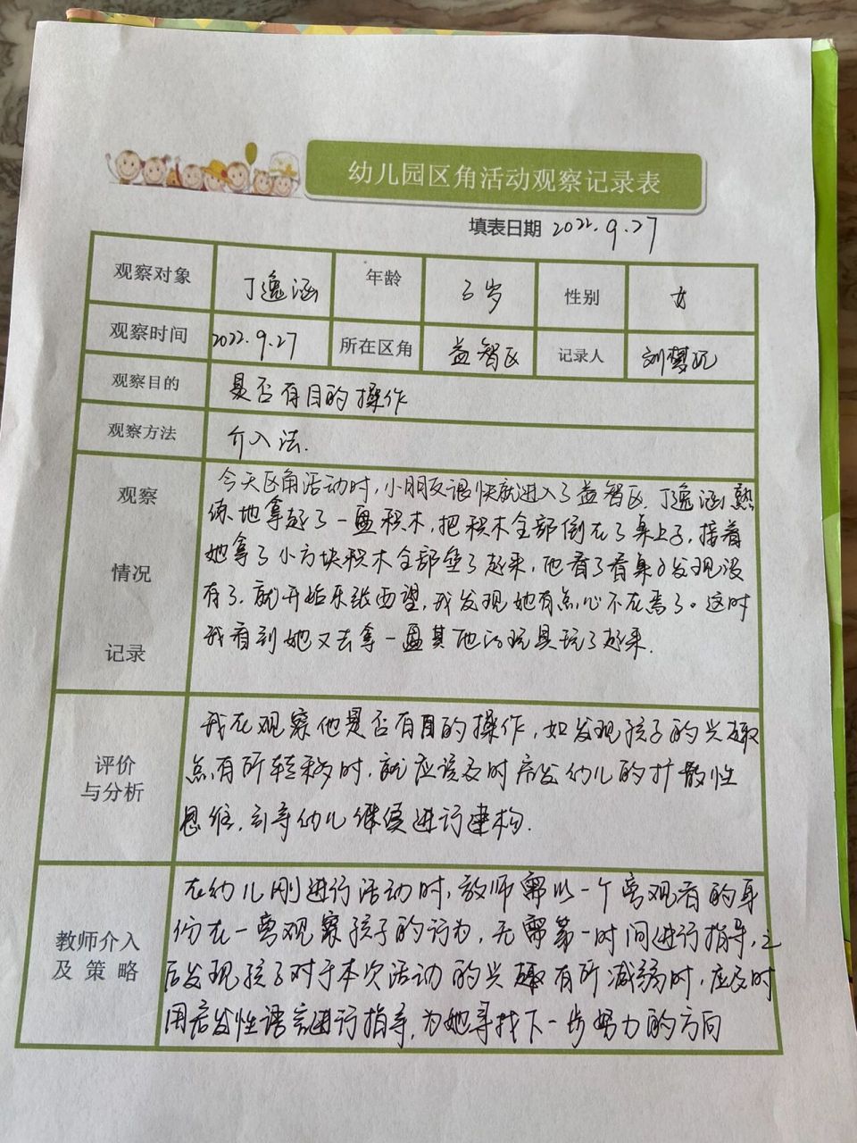 小班生活观察记录表图片