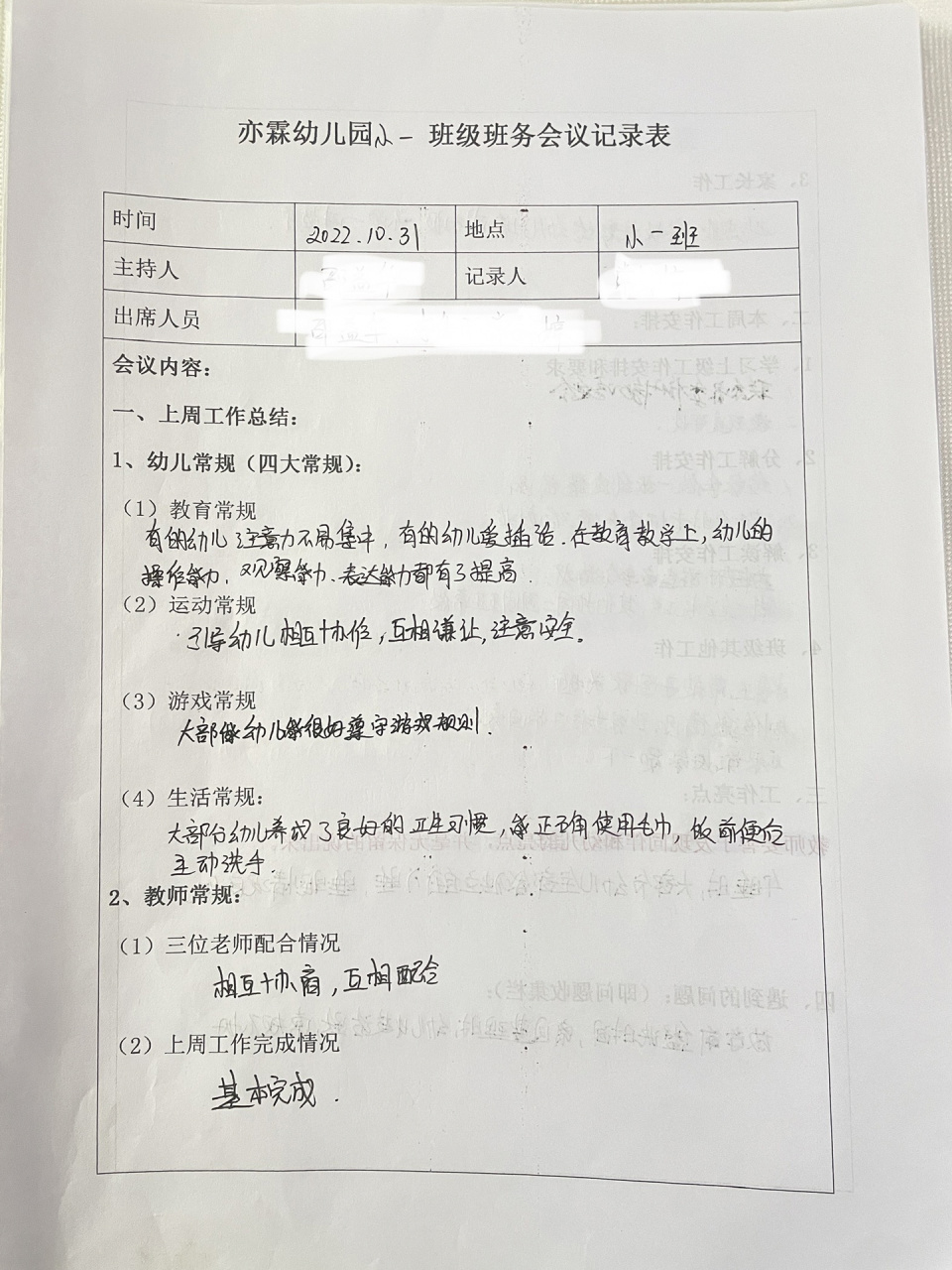 幼儿园小班班级会议记录