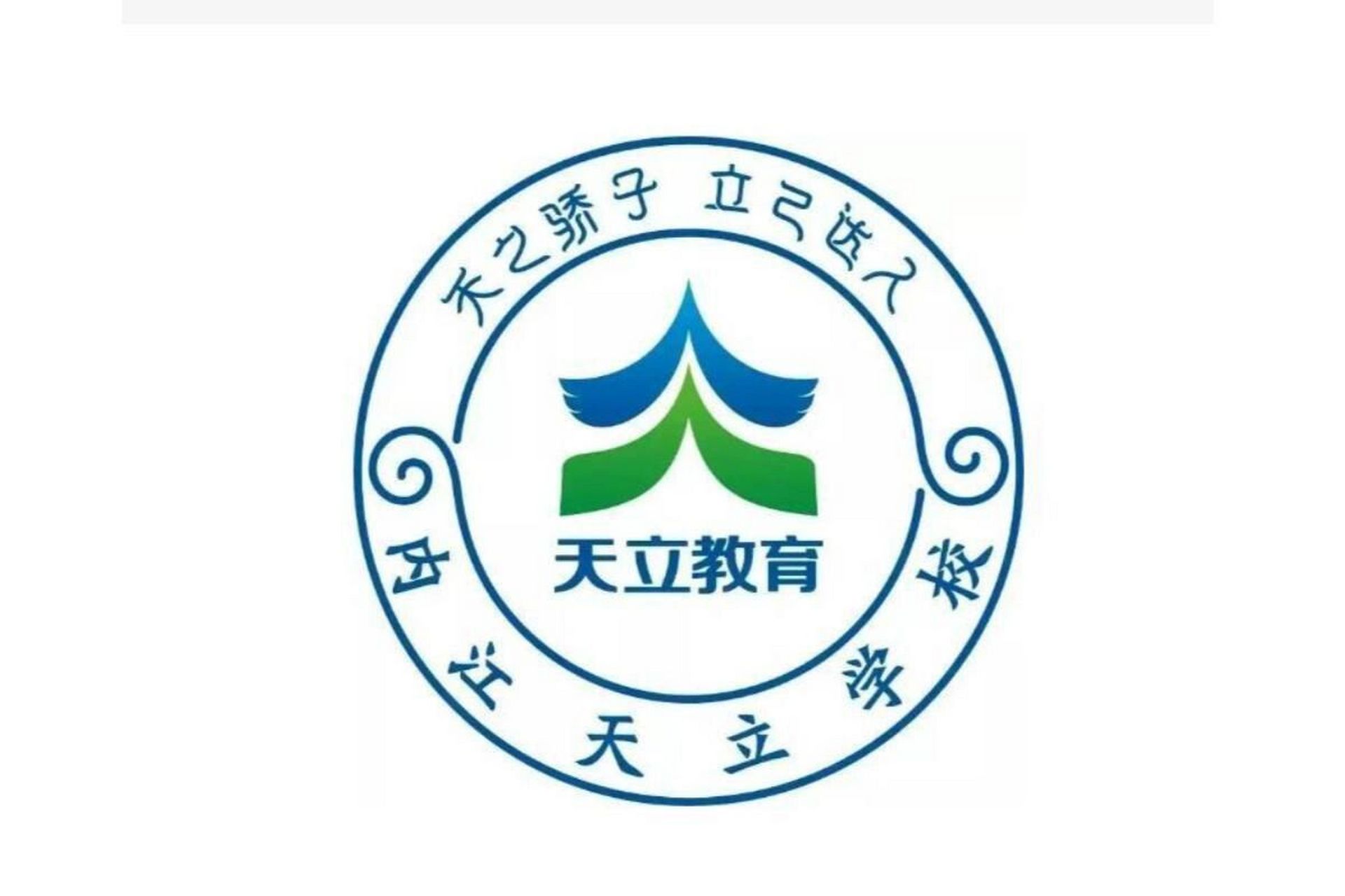 高中想读天立国际学校 但真的很害怕老师学校虚假宣传 看了好多帖子