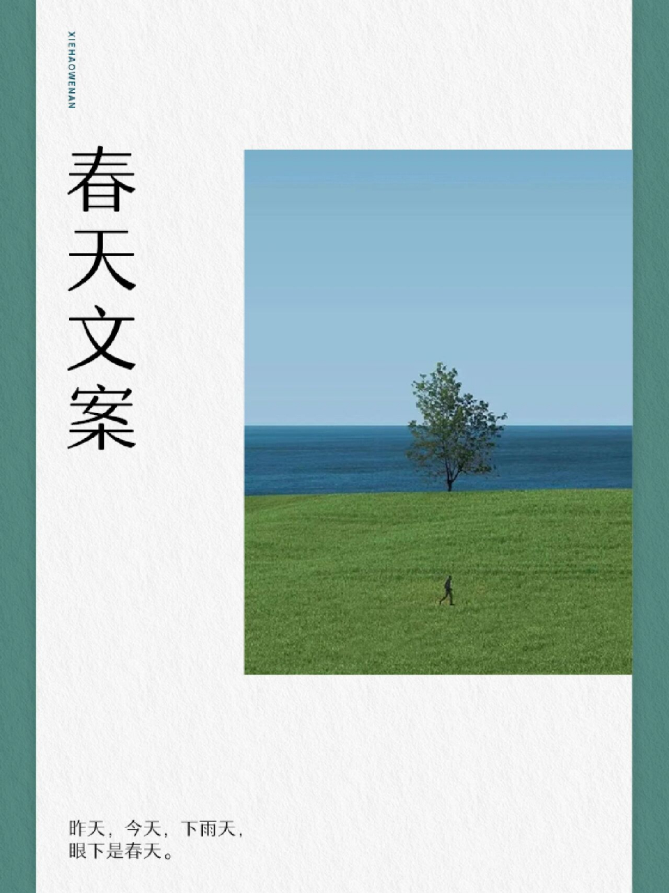 春天文案,温柔又浪漫 (春天) 归鸟倦倦,落日迟迟, 暖风举上枝头, 亮出