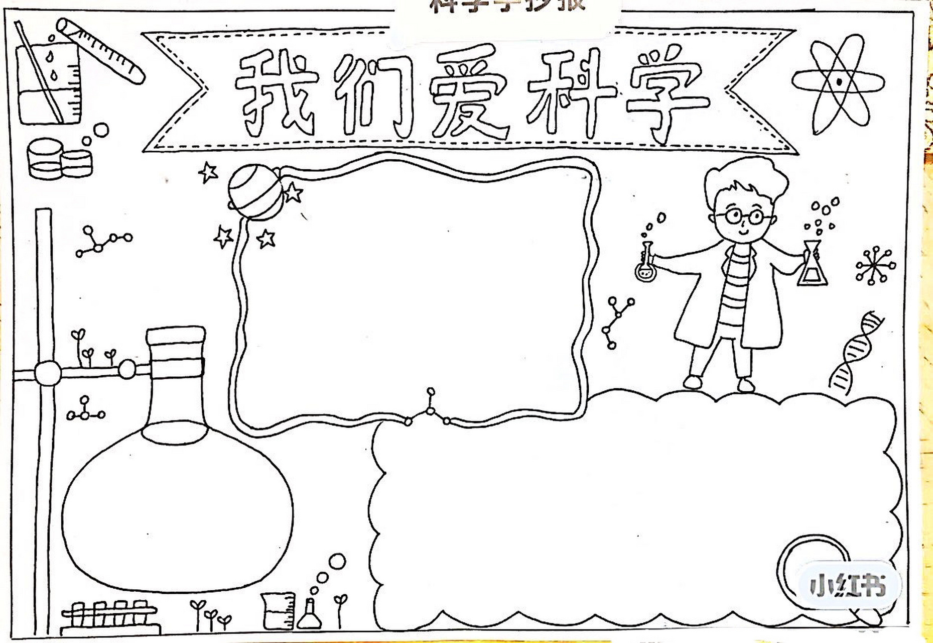我们爱科学-学科学 爱科学手抄报～ 记录一下,根据别人的线稿改成适合