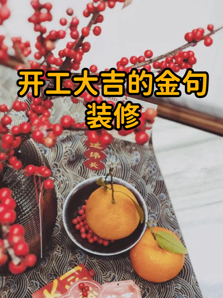 开工大吉的金句装修
