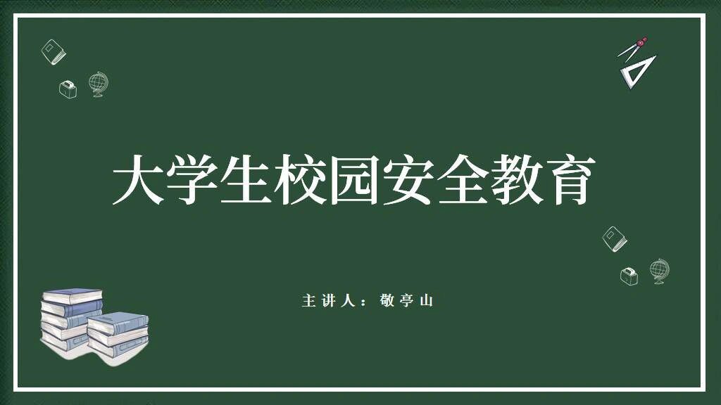 大学生校园安全教育主题班会ppt课件
