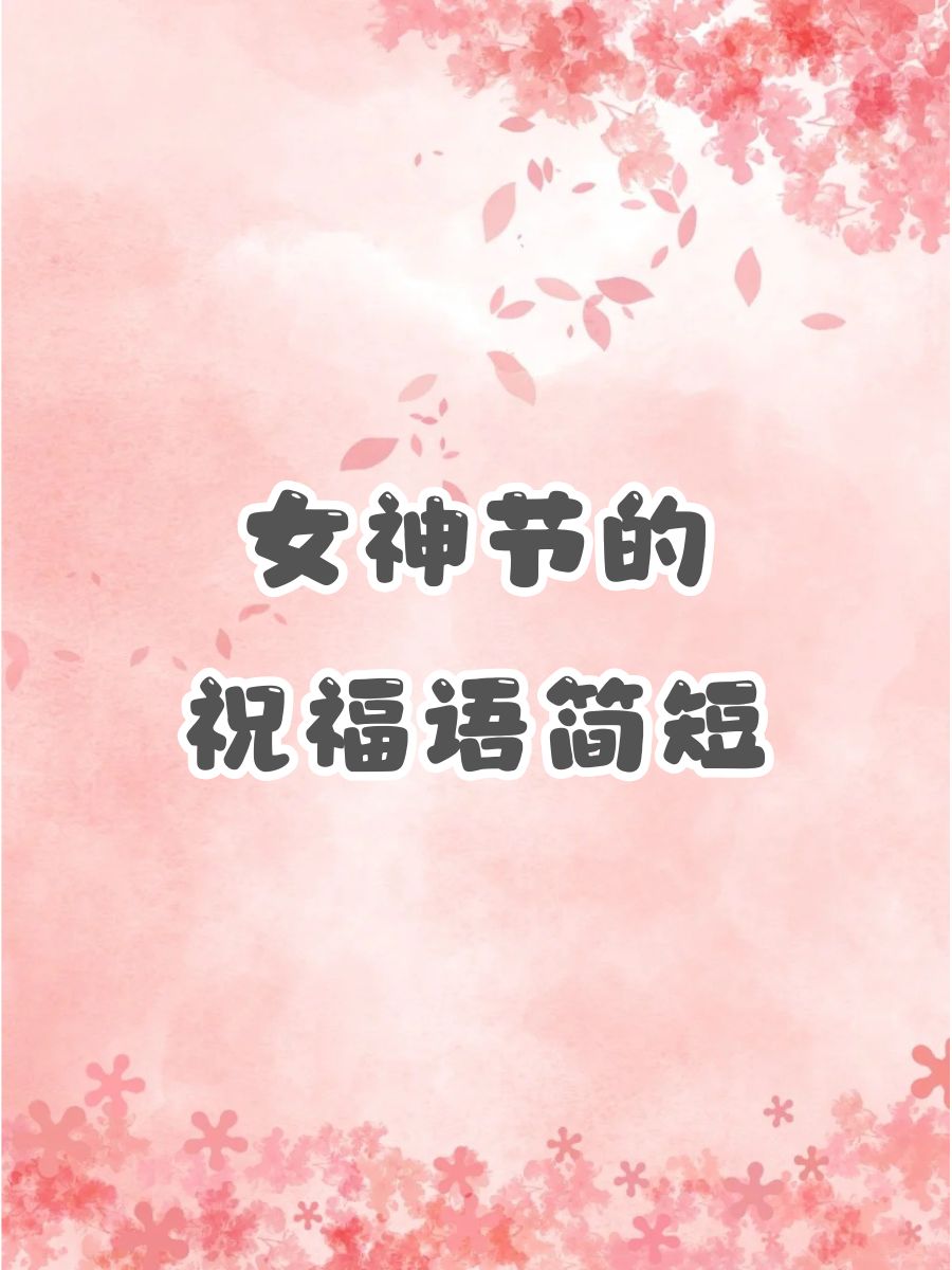 女神节带字祝福图片图片