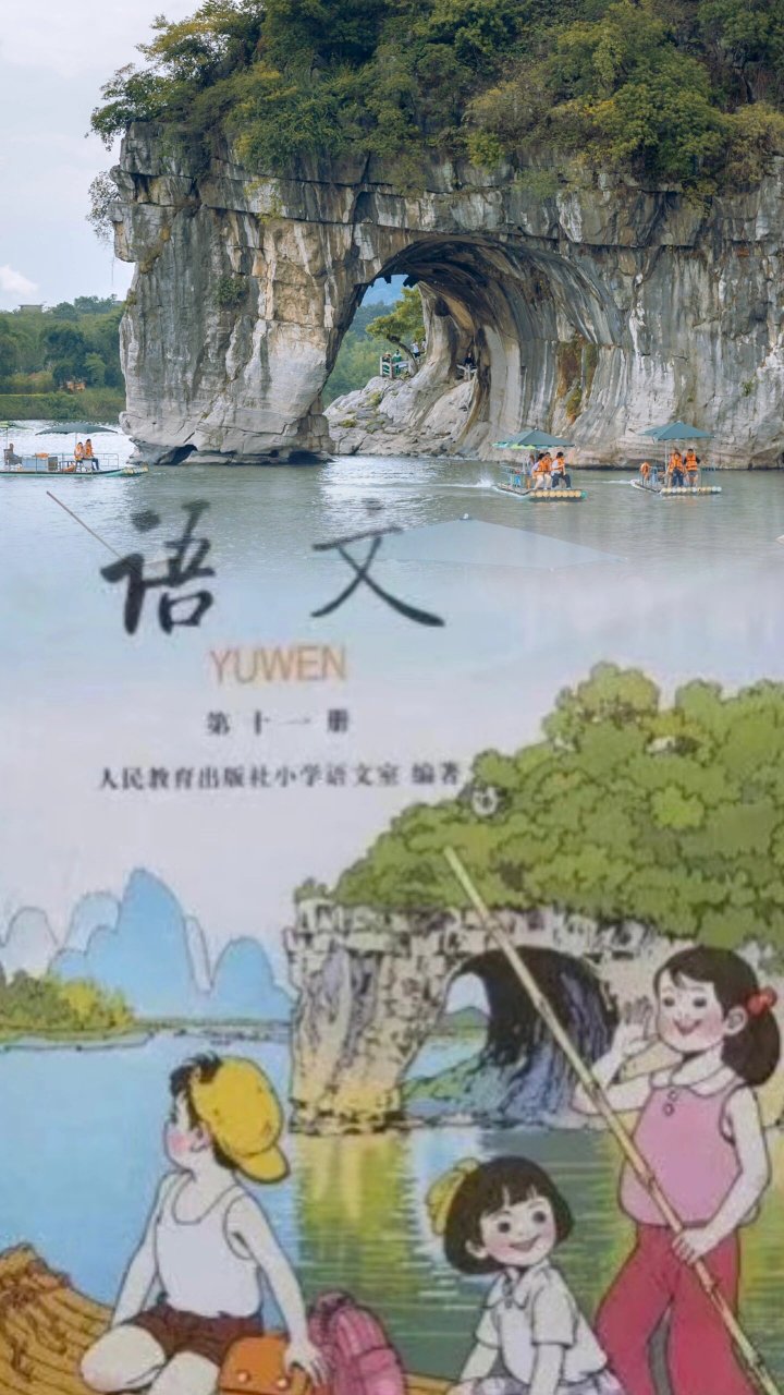 象鼻山小学课本图片