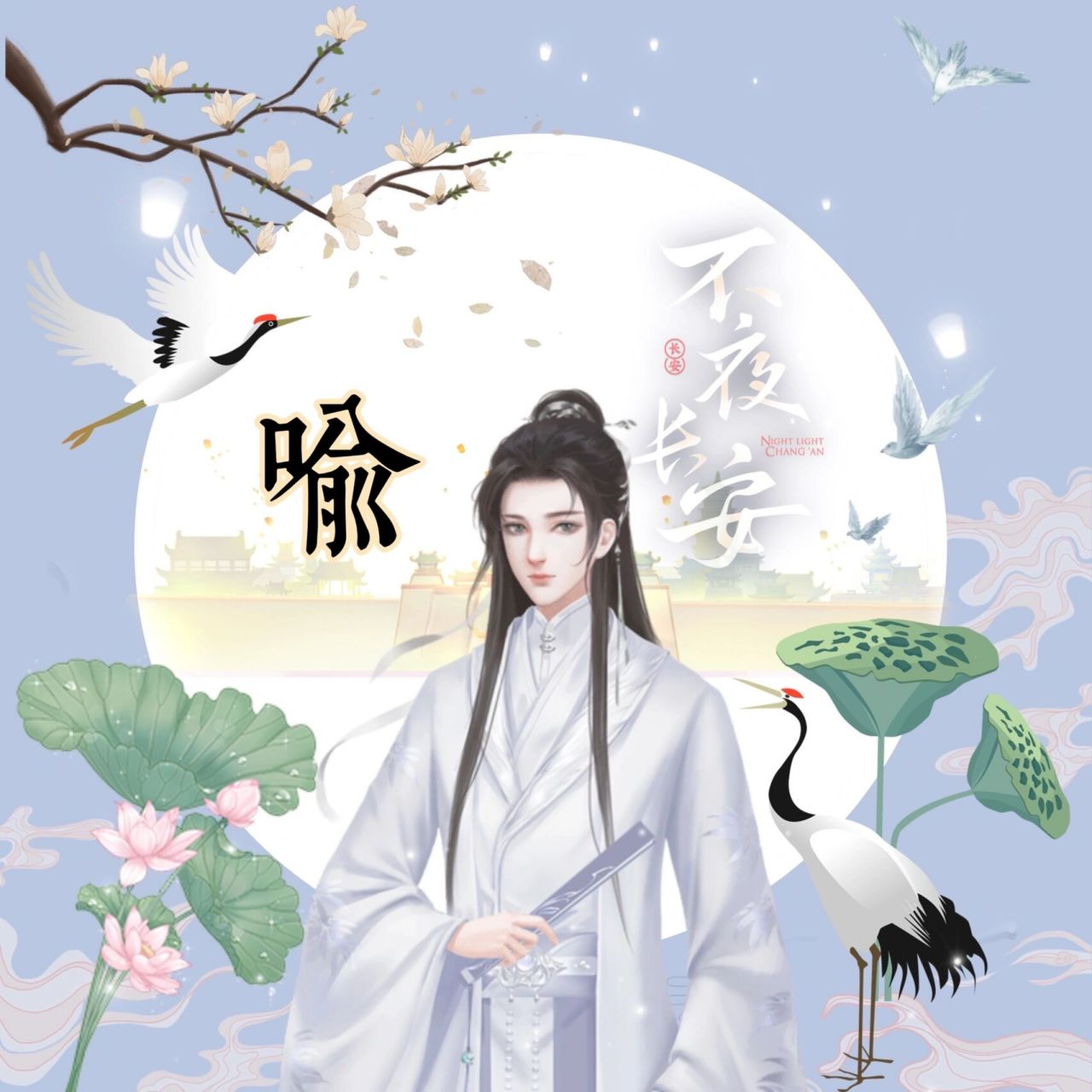 古风 | 姓氏头像 yu系列于喻煜庾郁男头 下 古风 | 姓氏头像 yu系列