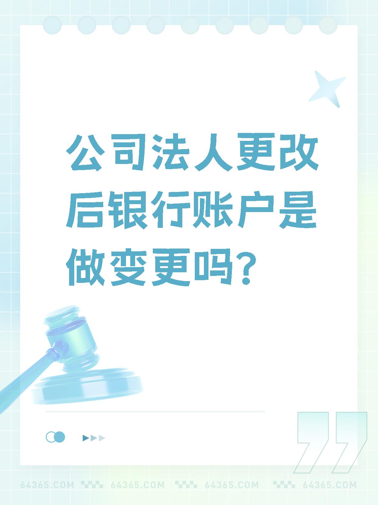 【公司法人更改后银行账户是做变更吗?】