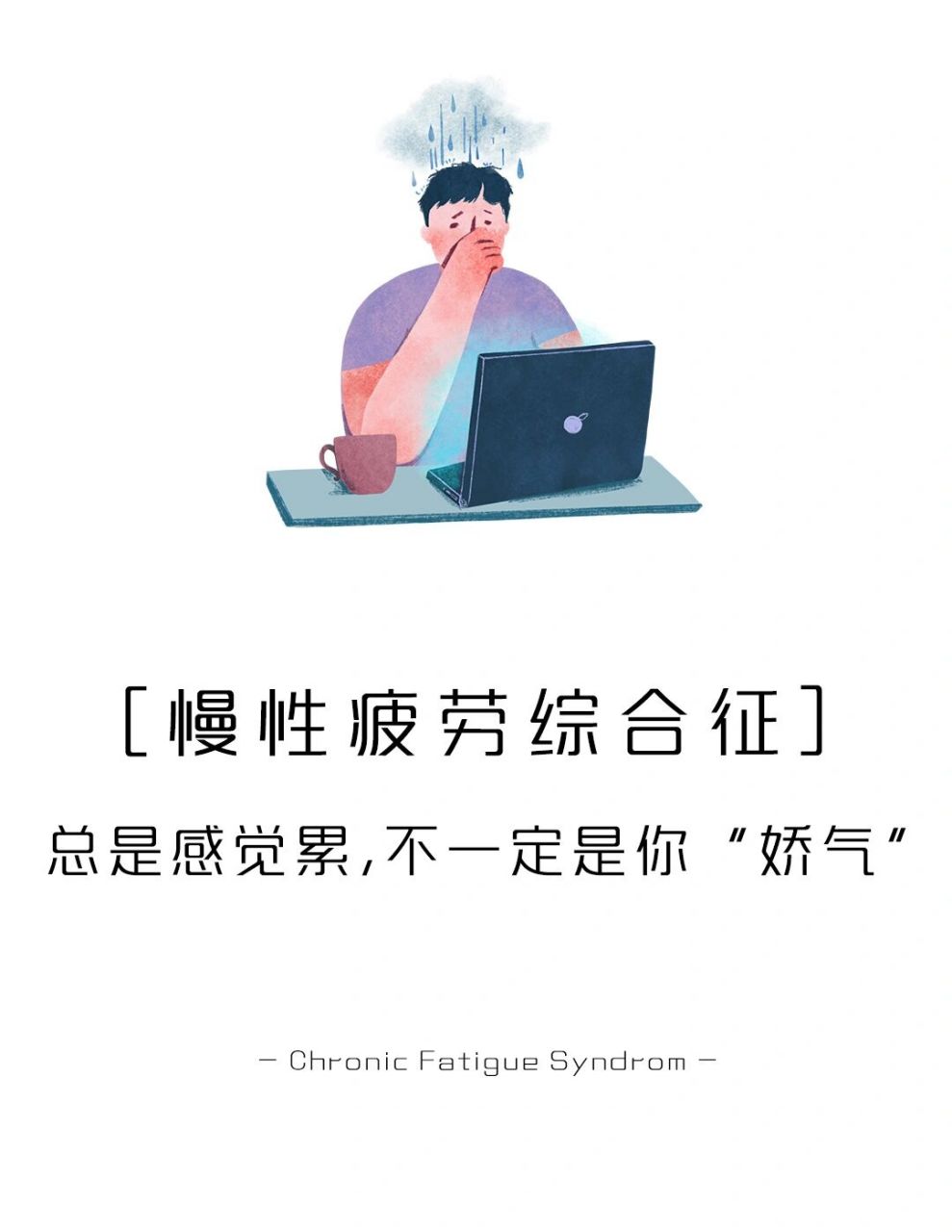 经常觉得累?你可能患了慢性疲劳综合征!